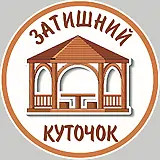 Затишний Куточок