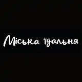 Міська їдальня