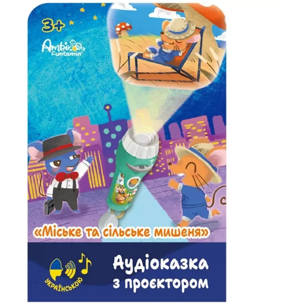 Аудіоказка з проєктором [Міське та сільське мишеняk, арт. AF6339CC