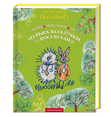 Нестайко В. "Найновіші пригоди Колька Колючки та Косі Вухання"