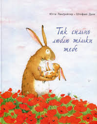 Ланґройтер Ю. "Так сильно люблю тільки тебе"