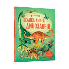 Моя енциклопедія. Лейсі М., Аллен П. "Велика книга про Динозаврів"