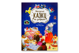 Для найменших.Матусині казки на добраніч