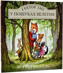 Астрід Шекелс "Гектор Лис. У пошуках велетня"  пер. Олександра Орлова