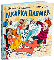 Дональдсон Д. "Лікарка-плямка."