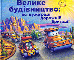 Велике будівництво всі дуже раді дорожній бригаді!