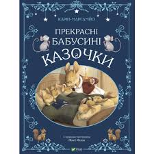 АМЙО Карін-Марі"Прекрасні бабусині казочки"