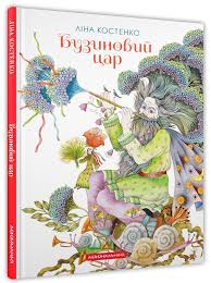 Ліна Костенко "БУЗИНОВИЙ ЦАР" Ліна Костенко