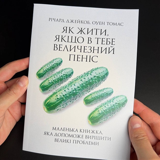 Як жити, якщо в тебе величезний пеніс. Маленька книга, що вирішує великі проблеми.