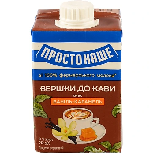 Вершки Простонаше Ваніль-карамель 8% 212г
