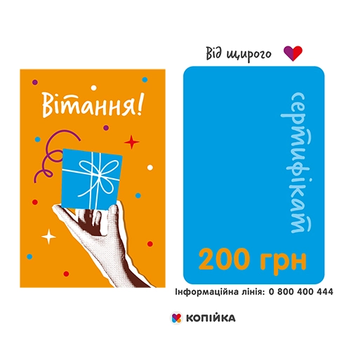 Подарунковий сертифікат 200грн Модерн