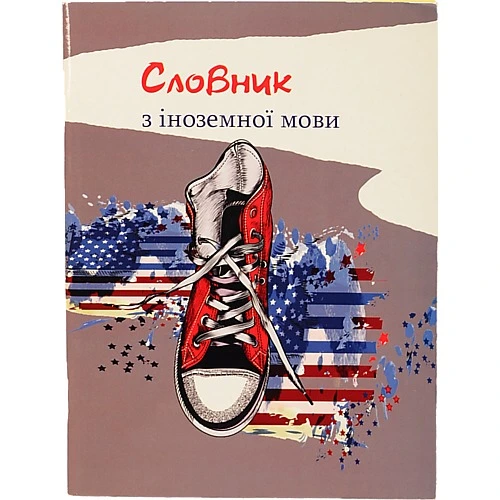 Словник зошит  іноземні. мова  А5 УФлак 48 л. СІ-100-КА-Л
