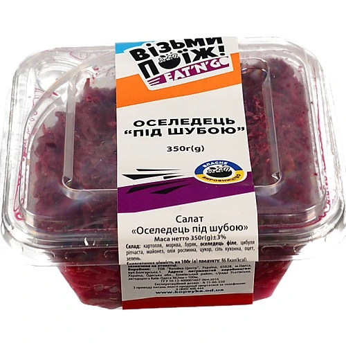Салат Оселедець під шубою уп