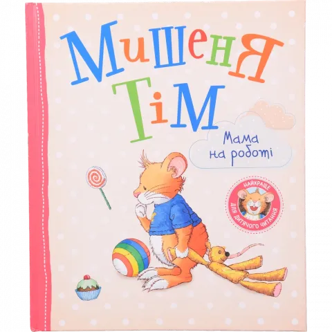Книга ПЕРО Мишеня Тім. Мама на роботі 122082