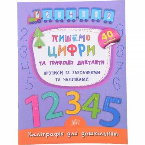 Книга Ула Каліграфія для дошкільнят. Пишемо цифри та графічні диктанти (укр)