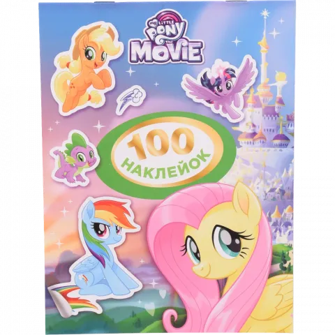 Книга ПЕРО MLP 100 наклейок (фіолетова)